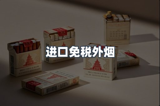 进口免税外烟